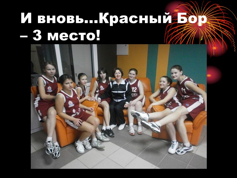 И вновь…Красный Бор – 3 место!